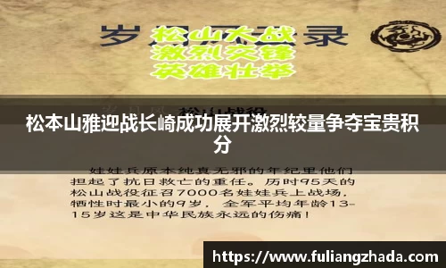 松本山雅迎战长崎成功展开激烈较量争夺宝贵积分