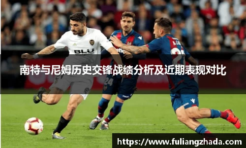 南特与尼姆历史交锋战绩分析及近期表现对比