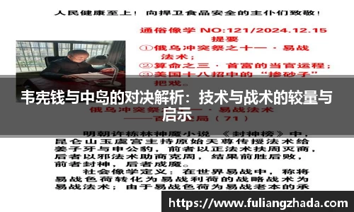 韦宪钱与中岛的对决解析：技术与战术的较量与启示