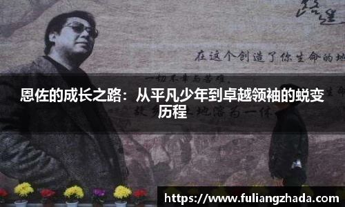 恩佐的成长之路：从平凡少年到卓越领袖的蜕变历程