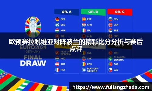 欧预赛拉脱维亚对阵波兰的精彩比分分析与赛后点评