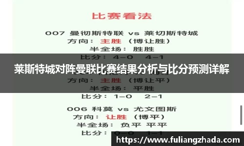 莱斯特城对阵曼联比赛结果分析与比分预测详解
