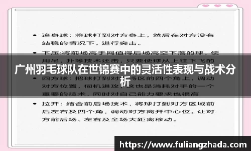 广州羽毛球队在世锦赛中的灵活性表现与战术分析