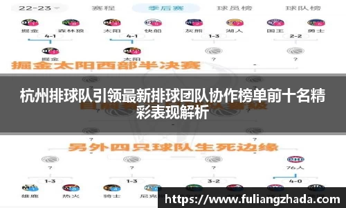 杭州排球队引领最新排球团队协作榜单前十名精彩表现解析