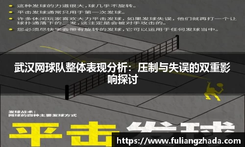 武汉网球队整体表现分析：压制与失误的双重影响探讨