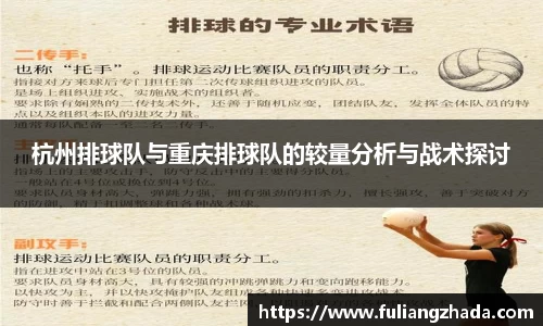 杭州排球队与重庆排球队的较量分析与战术探讨