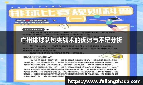 广州排球队包夹战术的优势与不足分析