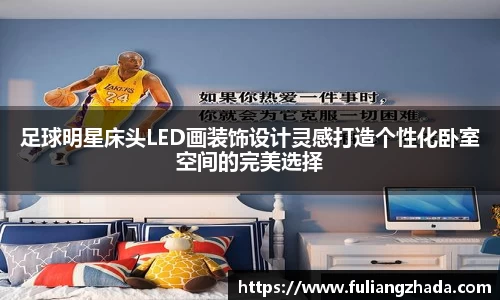 足球明星床头LED画装饰设计灵感打造个性化卧室空间的完美选择