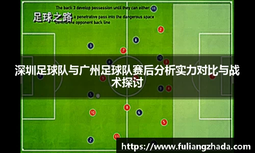 深圳足球队与广州足球队赛后分析实力对比与战术探讨