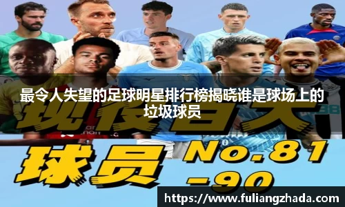 最令人失望的足球明星排行榜揭晓谁是球场上的垃圾球员