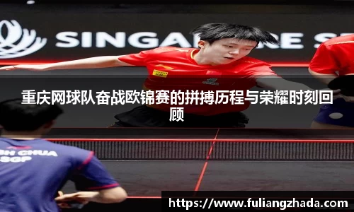 重庆网球队奋战欧锦赛的拼搏历程与荣耀时刻回顾
