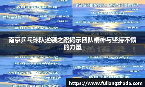 南京乒乓球队逆袭之路揭示团队精神与坚持不懈的力量