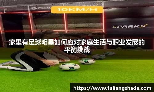 家里有足球明星如何应对家庭生活与职业发展的平衡挑战