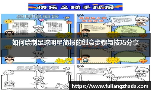 如何绘制足球明星简报的创意步骤与技巧分享
