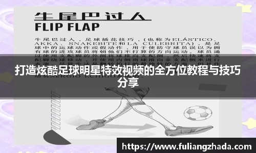 打造炫酷足球明星特效视频的全方位教程与技巧分享