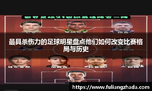 最具杀伤力的足球明星盘点他们如何改变比赛格局与历史