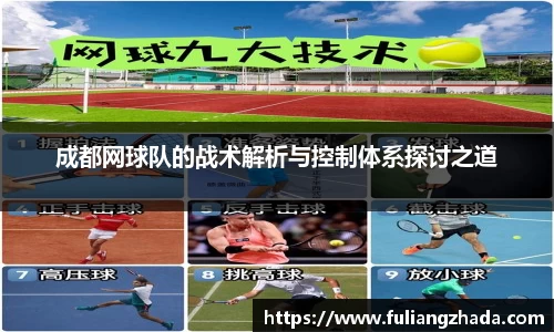 成都网球队的战术解析与控制体系探讨之道