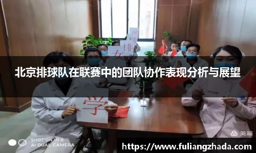 北京排球队在联赛中的团队协作表现分析与展望