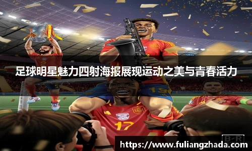 足球明星魅力四射海报展现运动之美与青春活力