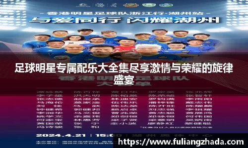 足球明星专属配乐大全集尽享激情与荣耀的旋律盛宴