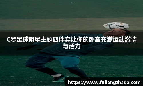 C罗足球明星主题四件套让你的卧室充满运动激情与活力